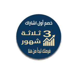 مشترك جديد (3 شهور)